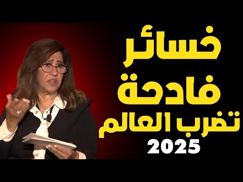 ليلى عبد اللطيف: خسائر فادحة تضرب العالم