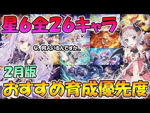 【プリコネR】星６全２６キャラのおすすめ育成優先度と現環境での使用感解説！２０２１年２月版【星６】