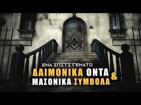 ΤΟ ΣΤΟΙΧΕΙΩΜΕΝΟ ΣΠΙΤΙ ΤΩΝ  "ΜΑΣΟΝΩΝ"  (ΣΠΑΝΙΟ ΒΙΝΤΕΟ)