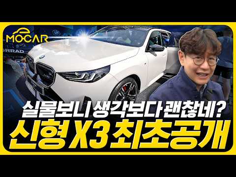 논란의 BMW X3 최초공개 현장! 실물보니 생각보다 괜찮네!