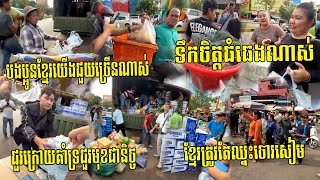 រំភើបណាស់! កងទ័ពជួរមុខប្រយុទ្ធនឹងចោរសៀមឈ្លានពាន ទឹកចិត្តធំធេង​​បងប្អូនខ្មែរ​ឧបត្ថមស្បៀងជាច្រើន​