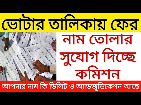 ভোটার তালিকায় ফের নাম তোলার সুযোগ দিচ্ছে নির্বাচন কমিশন। Voter verification