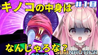 【SUBNAUTICA】#18 にょろにょろの住処…キノコの中身には秘密が…！？【はみちゃこch/猫田ちゃこ】