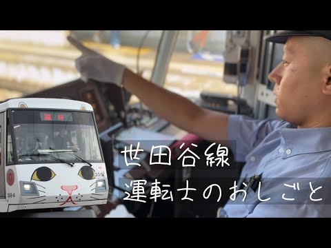 世田谷線運転士のおしごと