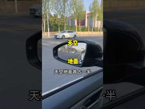 开车后视镜如何正确调节最佳视野,新手记住这个两个方法 #汽车知识 #automobile #car