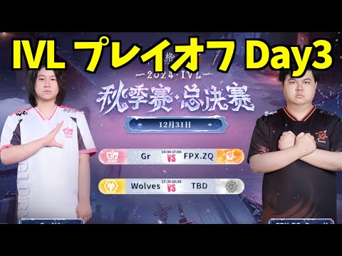 【年越し見逃し配信】2024秋季 IVLプレイオフ Day3【第五人格】【IdentityV】