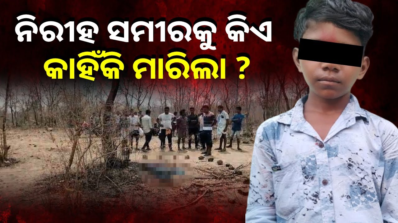 ସକାଳୁ ସାଇକେଲ ଧରି ଖେଳିବାକୁ ଯାଇଥିଲା ଆଉ ଘରକୁ ଫେରିଲାନି ୧୪ ବର୍ଷର ନାବାଳକ