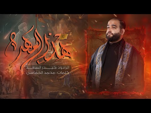 هذا العهد | الرادود حيدر السعد