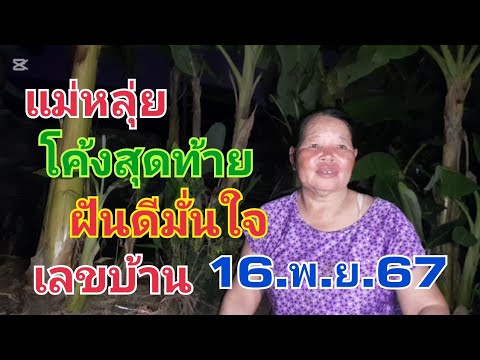 แม่หลุ่ยโค้งสุดท้าย.ฝันดีมั่นใจเลขบ้าน16.พ.ย.67