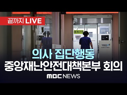 ‘의사 집단행동’ 중앙재난안전대책본부 회의 - [끝까지LIVE] MBC 중계방송 2024년 03월 10일