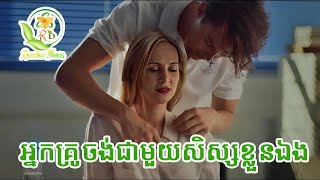 អ្នកគ្រូមានស្នេហាជាមួយកូនសិស្សខ្លួនឯង| សម្រាយរឿងbefore the dawn 2019