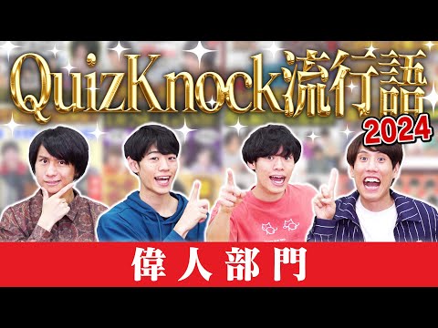 【殿堂入り】クイズで振り返る！今年覚えた偉人の名前は？2024年QuizKnock流行語大賞！