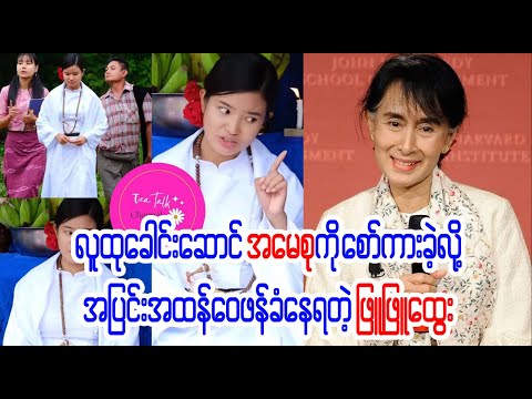 ဖြူဖြူထွေးတို့ ဒီတခါတော့ မလွယ်ဘူးနော်  (BDU News)