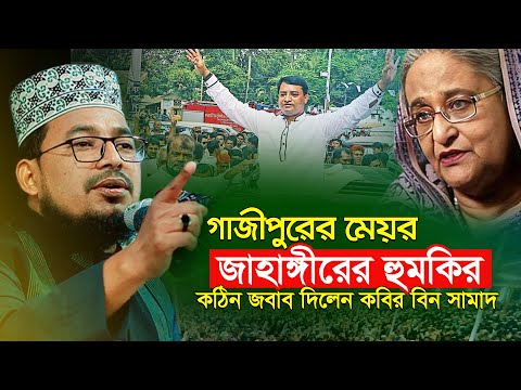 গাজীপুরের মেয়র জাহাঙ্গীরের হুমকির কঠিন জবাব দিলেন কবির বিন সামাদ | kabir bin samad new gojol 2025