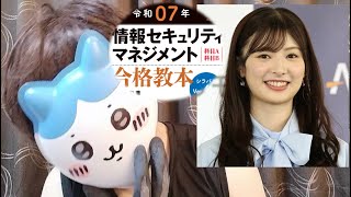 【ん？】元AKBが「情報セキュリティマネジメント」試験に合格した件について"本音トーク"で語ります【武藤十夢さん】【情報処理技術者試験】【I