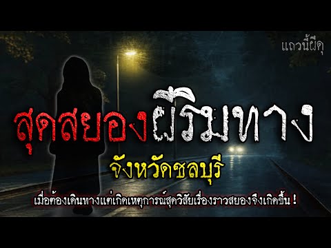 เรื่องเล่าผี สุดสยอง เจอผีริมทางสยอง จ.ชลบุรี "เหตุการณ์ไม่คาดฝันบังเอิญเจอดี" | แถวนี้ผีดุ EP. 410