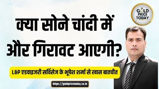 क्या सोने चांदी के भाव में और गिरावट आएगी, L&P एडवाइजरी सर्विसेज के भूपेश शर्मा से खास बातचीत
