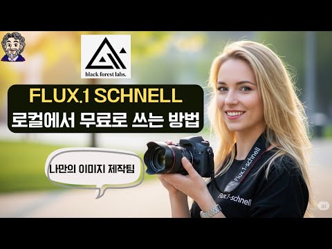 Flux.1 로컬에서 무료로 쓰는 방법 (나만의 이미지 제작팀 만들기)