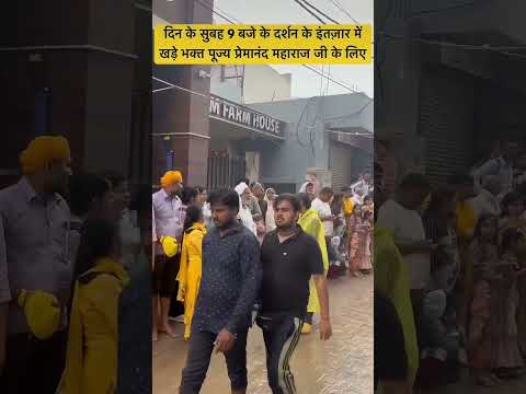 दिन के सुबह 9 बजे के दर्शन के इंतजार में खड़े भक्त पूज्य प्रेमानंद महाराज जी के लिए 30/10/25