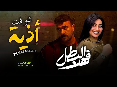 رحمه محسن / شوفت اذية / شعبى جديد 2025 / Rahma Mohsen