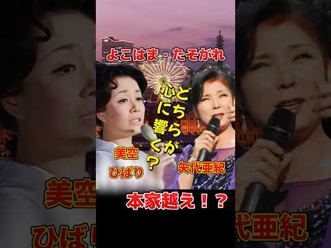 ひばりも八代もスゴすぎる！「よこはま・たそがれ」聴き比べ　#美空ひばり #八代亜紀 #よこはまたそがれ #五木ひろし #昭和歌謡 #歌姫対決 #名曲 #懐かしの名曲 #氷雨　#石川さゆり　#演歌