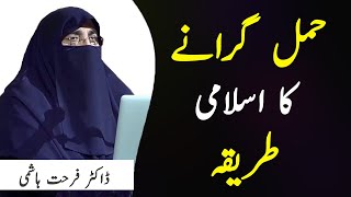 Hamal Giranay ka Islami Tareeqa - Dr Farhat Hashmi | Kainat TV