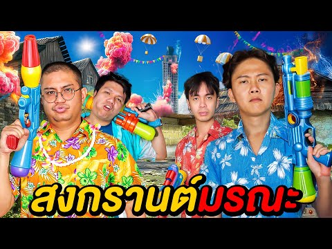20 ชั่วโมง สงกรานต์มรณะ ( ศึกชิงเงินรางวัล 150,000 ฿ ! ) | Ananped X Freefire