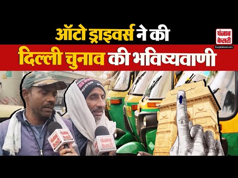 Auto Drivers on Delhi Election: ऑटो ड्राइवर्स ने की दिल्ली चुनाव की भविष्यवाणी, जनता के बीच चर्चा