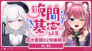 【晚間基密】這次要跟D2快樂聊天！ ｜煌Kirali​ Ft. D2