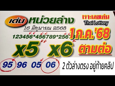 หน่วยล่างแม่นๆ ให้ ×6ออก 06🔥งวด1ก.ค.'68 ตามต่อ จัด2ตัวล่างตรงท้ายคลิปนี้ #หวย #เลขเด็ด #เลขดัง