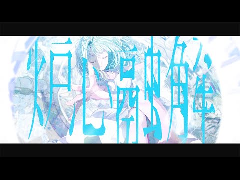 【音大声楽科が】炉心融解 /covered by 紫電ライム【歌ってみた】