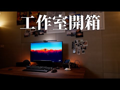 攝影師工作區開箱！Ft. Funte