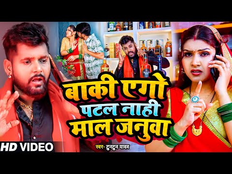 #Video | #टुनटुन यादव | बाकी एगो पटल नाही माल जनुआ | #Tuntun_Yadav, #Anshika_Yadav | New Year Song