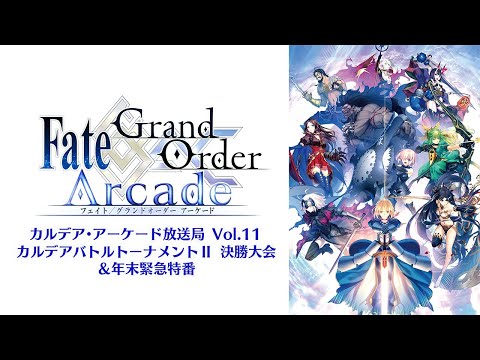 Fate/Grand Order Arcade カルデア･アーケード放送局 Vol.11 カルデアバトルトーナメントⅡ 決勝大会＆年末緊急特番