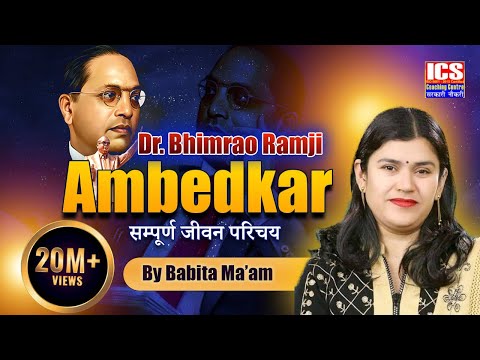 Dr. BR. Ambedkar Biography By Babita mam |  ICS Coaching Centre | Modern History | Ambedkar Jayanti
