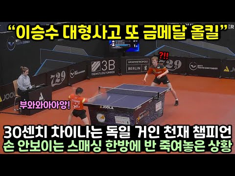 30센치 차이나는 독일 거인 천재 챔피언을 손 안보이는 스매싱 한방으로 요리한 탁구 신동 이승수