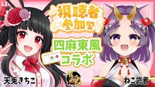 【ねこ武者ちゃんと】友人戦 四人東風【コラボ】 天兎きちこ #雀魂  #Vtuber #きちこライブ #麻雀