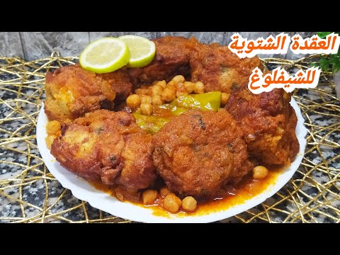 الشوفلوغ بالعقدة❤️جربيه ودعيلي تقولي لحم ماشي شوفلار👍بدون لحوم ساهل ماهل إقتصادي وسريع رووعة
