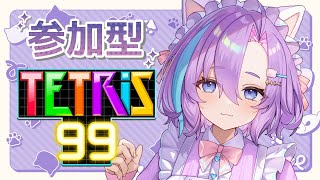 【  テトリス99  】初見さん大歓迎！視聴者参加型！今日もふとやりたくなるテトリス【Vtuber】