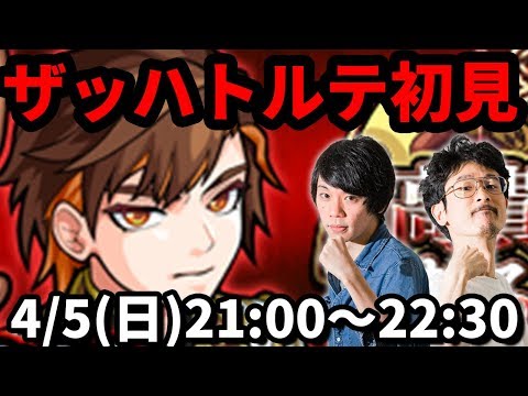 【モンストLIVE配信 】ザッハトルテ(激究極)を初見で攻略！【なうしろ】