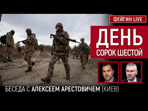 День сорок шестой. Беседа с @Alexey Arestovych Алексей Арестович