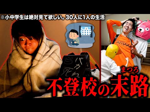 【ほぼ実話】学校に行けなくなった小学生の末路がマジで悲惨すぎる…【不登校】