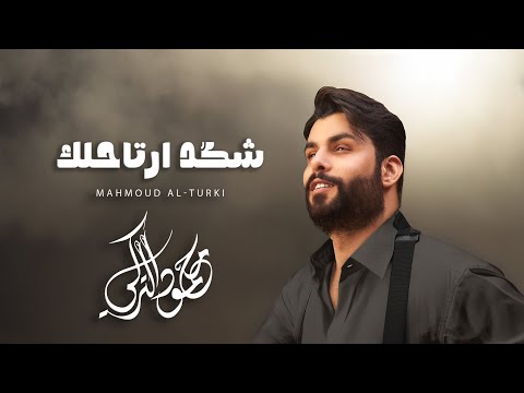 Mahmoud Al Turky - Shkad Arta7lak | محمود التركي - شكد أرتاحلك ( حصريا ) |  2025