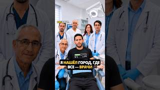 Я нашёл город, где все — врачи