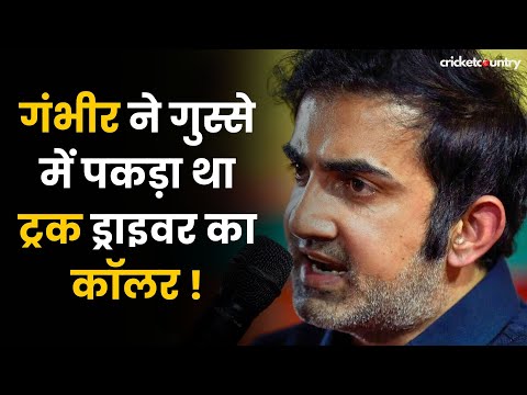 Gautam Gambhir ने गुस्से में पकड़ा था Truck वाले का Collar, Aakash Chopra ने किया खुलासा |