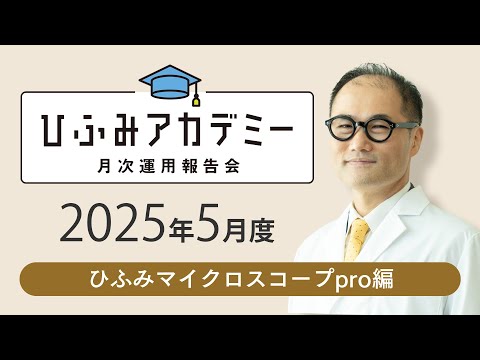 ひふみアカデミー2025年5月度【ひふみマイクロスコープpro運用報告】
