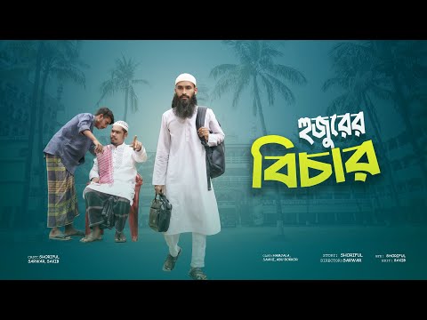 হুজুরের বিচার | HOJORER BICHAR | ISLAMIC SHORT FILM | এসো নামাজের দিকে।