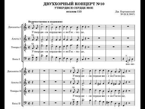 Д.Бортнянский Двуххорный концерт №10 УТВЕРДИСЯ СЕРДЦЕ МОЕ (пс.№113)