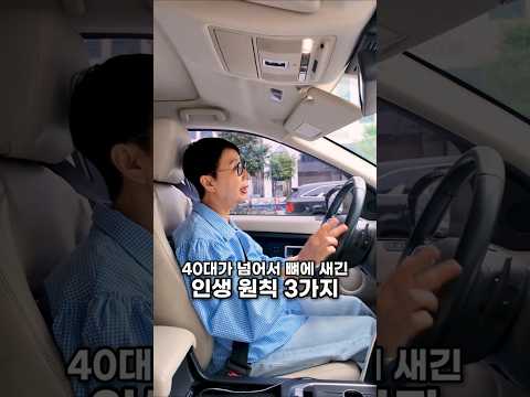 40대가 넘어서 뼈에 새긴 인생 원칙 3가지