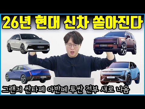 26년 출시 될 그랜저 싼타페 아반떼 투싼 이렇게 나옵니다! | 가격 옵션 전부 알려드림